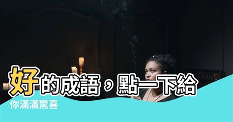 玉的成語有什麼